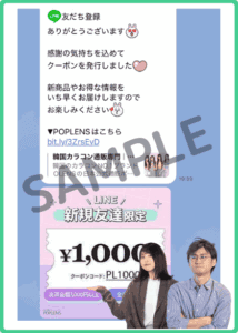 ポップレンズのLINEクーポン