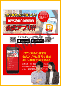 JOYSOUND公式アプリクーポン