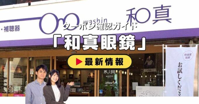 「和真眼鏡」クーポンお得情報！