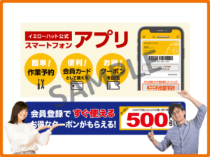 イエローハット公式アプリクーポン