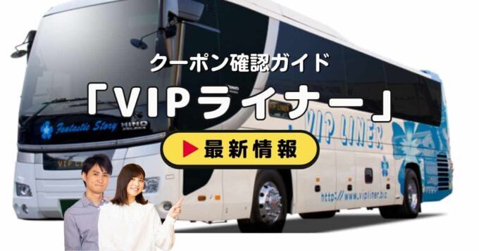 「VIPライナー」クーポンお得情報！