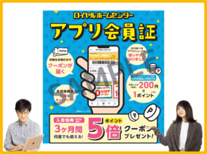 ロイヤルホームセンターアプリクーポン