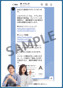 アヴェダLINE友達向けのクーポン