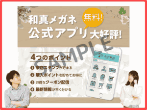和真眼鏡公式アプリクーポン