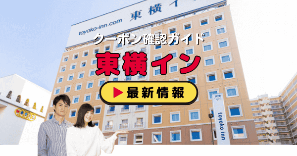 「東横イン」クーポン