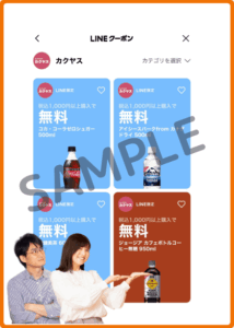 カクヤスのLINEクーポン