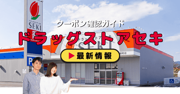 「ドラッグストアセキ」クーポン