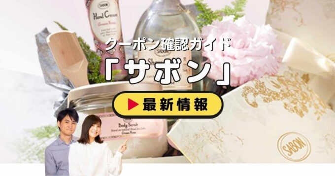 サボン（SABON）クーポンお得情報！