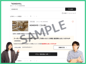 コメ兵のベネフィットステーションクーポン