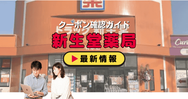 「新生堂薬局」クーポン