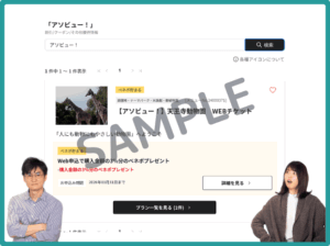 アソビューのベネフィットステーションクーポン