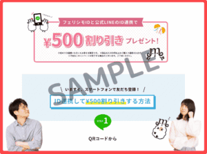 フェリシモLINEクーポン