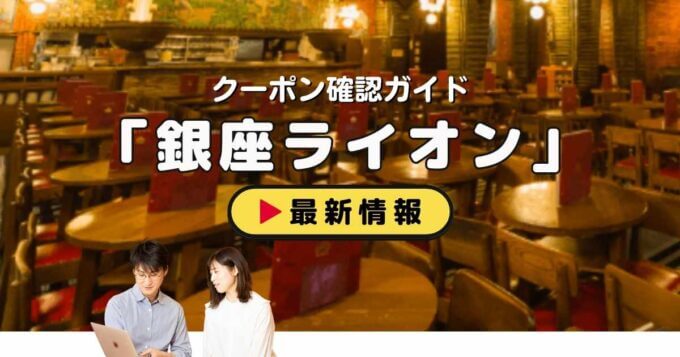 「銀座ライオン」クーポンお得情報！