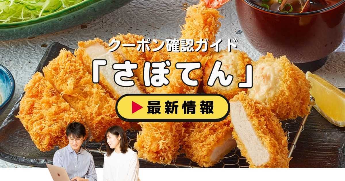 さぼてん」クーポンお得情報！【2025年12月最新版】 | ACRIUS