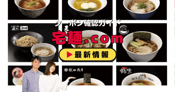 「宅麺.com」クーポン