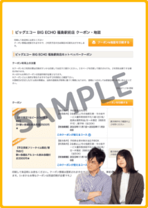 ビッグエコーの食べログクーポン