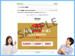 ディノスメルマガクーポン