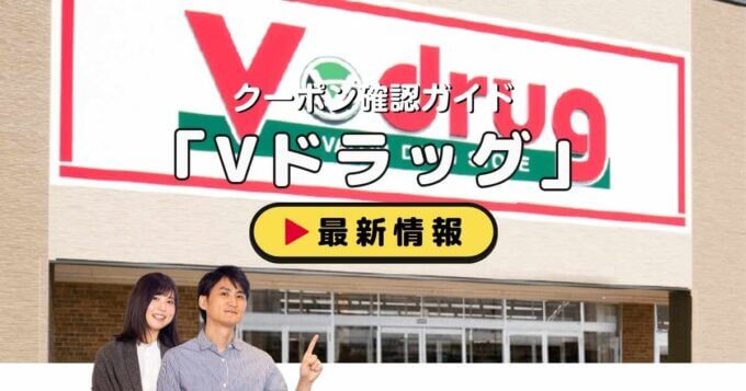 「Vドラッグ」クーポンお得情報！