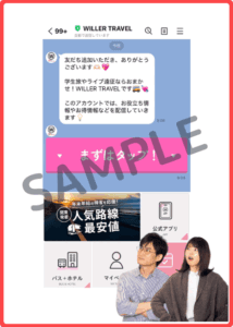 ウィラートラベルLINEクーポン