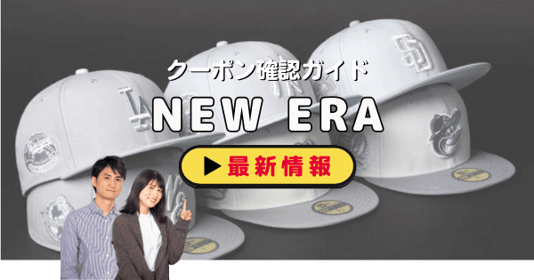 ニューエラ（NEW ERA）クーポン
