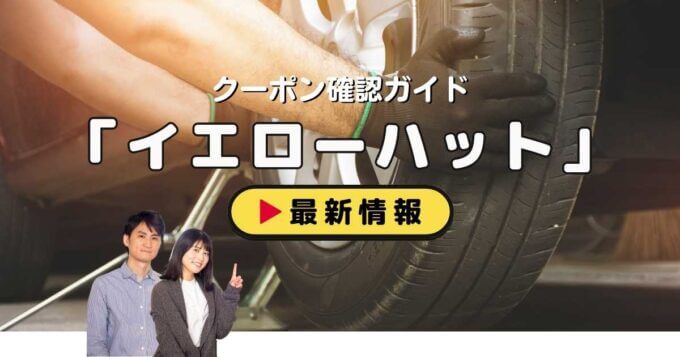 「イエローハット」クーポンお得情報！