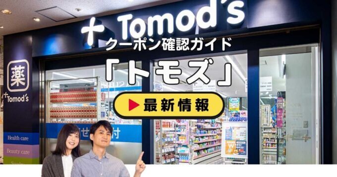 トモズ（Tomod’s）クーポンお得情報！