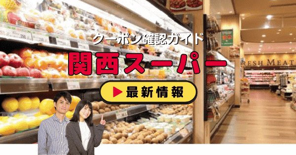 「関西スーパー」クーポン