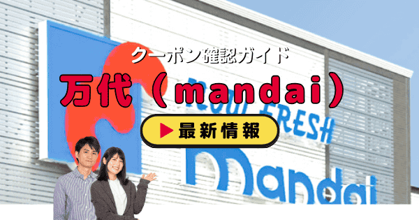 万代（mandai）クーポン