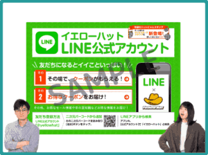 イエローハットLINEクーポン