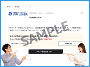 VIPライナーのベネフィットステーションクーポン