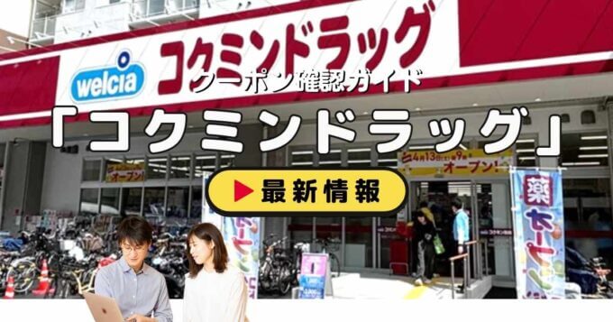 「コクミンドラッグ」クーポンお得情報！