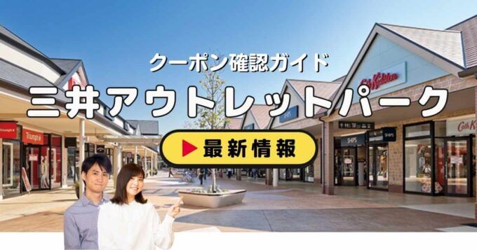 「三井アウトレットパーク」クーポンお得情報！