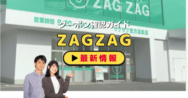 「ドラッグストア・ザグザグ」クーポン