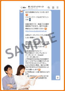 バスブックマークLINEクーポン