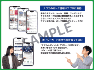 NAFCOアプリクーポン