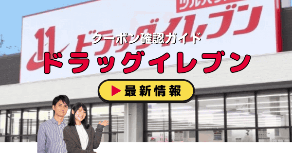 「ドラッグイレブン」クーポン