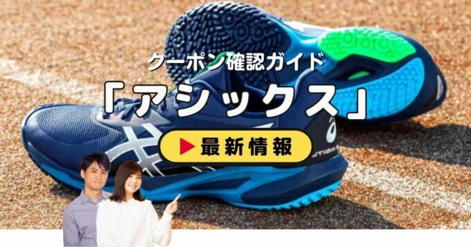 アシックス（ASICS）クーポンお得情報！