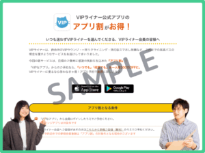 VIPライナーアプリクーポン