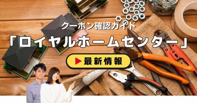 ロイヤルホームセンタークーポンお得情報！