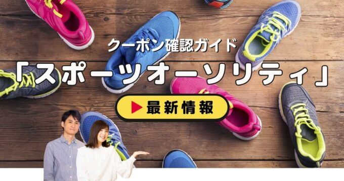 「スポーツオーソリティ」クーポンお得情報！