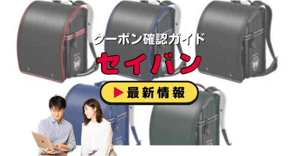 「セイバン」クーポン