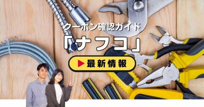 ナフコ（NAFCO）クーポンお得情報！