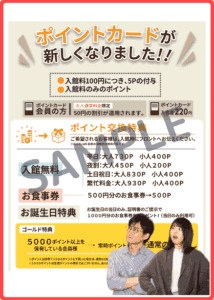 白寿の湯ポイントカードクーポン
