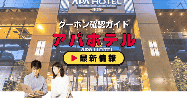 アパホテル（APA）クーポン