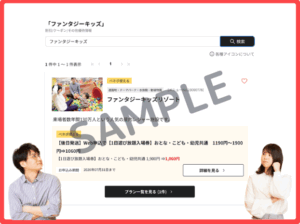 ファンタジーキッズリゾートのベネフィットステーションクーポン