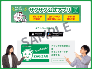 ザグザグ公式アプリクーポン