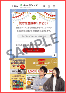 ディノスLINEクーポン