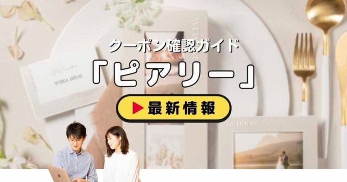 ピアリー（PIARY）クーポンお得情報！
