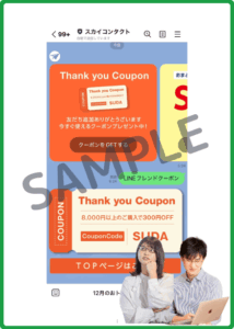 スカイコンタクトLINEクーポン