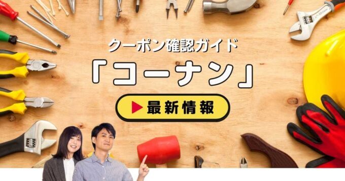 「コーナン」クーポンお得情報！